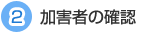 ２加害者の確認