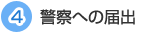 ４警察への届出