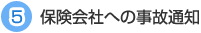 ５保険会社への事故通知