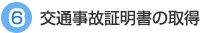 ６交通事故証明書の取得