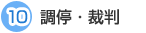 １０調停・裁判