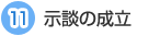 １１示談の成立