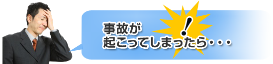 事故がおこってしまったら