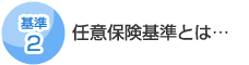 2. 任意保険基準とは…