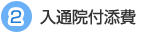 2 入通院付添費