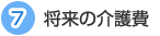 7 将来の介護費