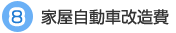 8 家屋自動車改造費