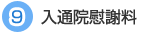 9 入通院慰謝料