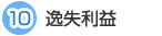 10 逸失利益