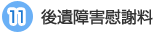 11 後遺障害慰謝料