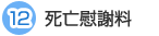 12 死亡慰謝料