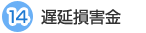 14 遅延損害金