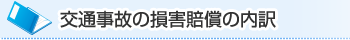 交通事故の損害賠償の内訳