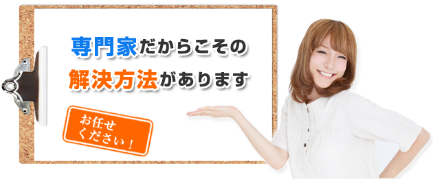 専門家だからこその解決方法がありあます