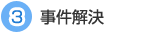 ３　事件解決