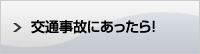 交通事故にあったら！