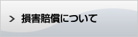 損害賠償について