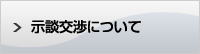 示談交渉について