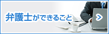 弁護士ができること