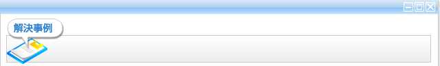 解決事例