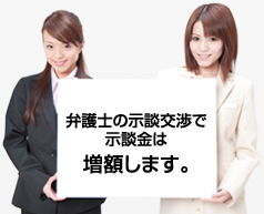 弁護士の示談交渉で示談金は増額します。