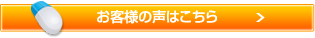 お客様の声はこちら